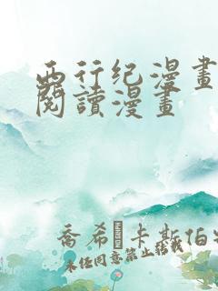 西行纪漫画免费阅读漫画