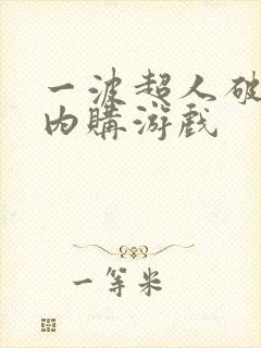 一波超人破解版内购游戏