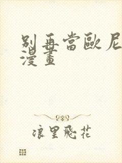 别再当欧尼酱了漫画