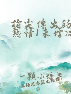 指尖传出的真挚热情1未增减樱花