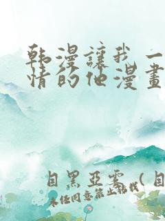 韩漫让我一见钟情的他漫画