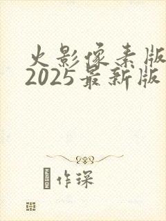 火影像素版下载2025最新版本