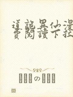 道诡异仙漫画免费阅读下拉式