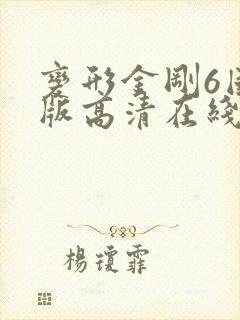 变形金刚6国语版高清在线观看