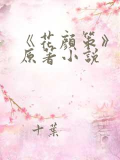 《花颜策》正版原著小说