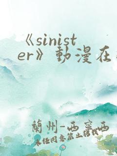 《sinister》动漫在线观看