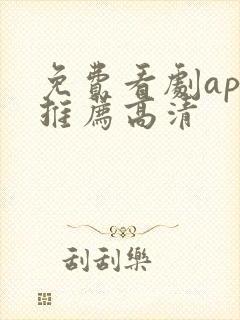 免费看剧app推荐高清