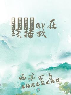 鰃さゆりav在线播放