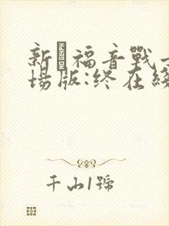 新·福音战士剧场版:终在线观看