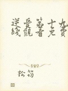 逆爱第十九集在线观看免费高清