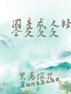 国产成人精品综合久久久