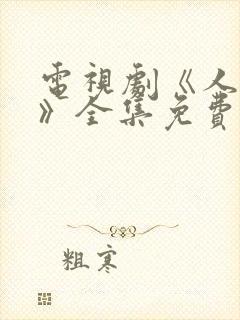 电视剧《人世间》全集免费观看