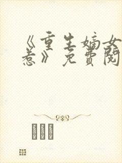 《重生嫡女不好惹》免费阅读