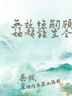 无效绝嗣顾夫人她超能生全集免费