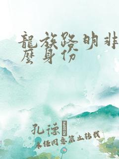 龙族路明非是什么身份