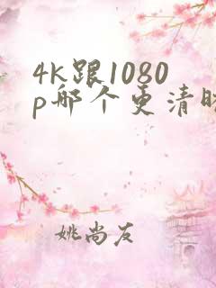 4k跟1080p哪个更清晰