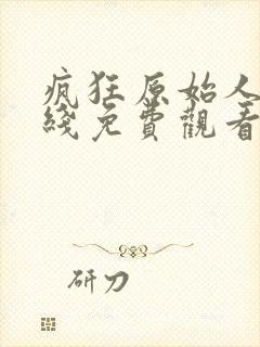 疯狂原始人1在线免费观看