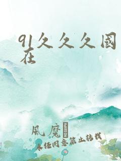 91久久久国产在