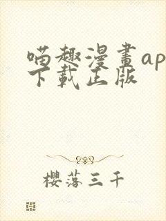 喵趣漫画app下载正版