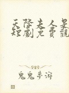 天降夫人是大佬短剧免费观看