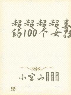 超超超超喜欢你的100个女孩子吧