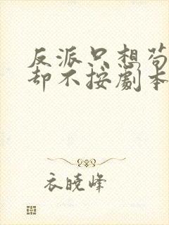 反派只想苟主角却不按剧本走