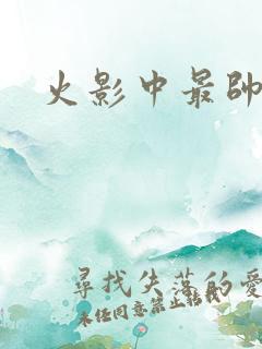 火影中最帅的人