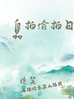 自拍偷拍日韩精品