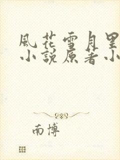 风花雪月里爱你小说原著小说