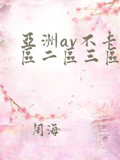 亚洲av不卡一区二区三区四区