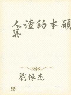 人渣的本愿哪一集