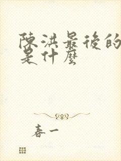 陈洪最后的结局是什么