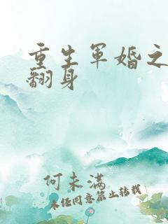 重生军婚之肥妻翻身