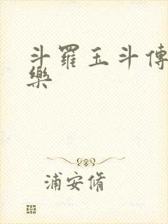 斗罗玉斗传之不乐