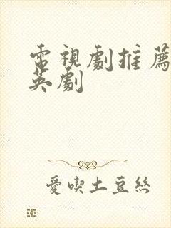 电视剧推荐美剧英剧