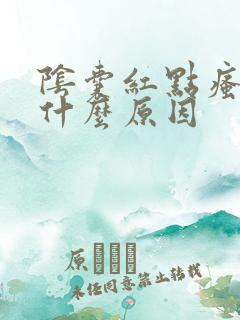 阴囊红点瘙痒是什么原因