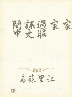 间谍过家家动漫中文版