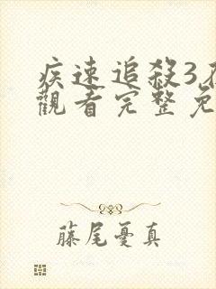 疾速追杀3在线观看完整免费高清