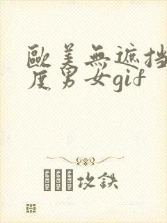 欧美无遮挡大尺度男女gif