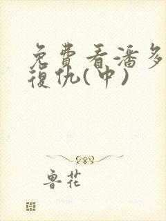 免费看潘多拉的复仇(中)