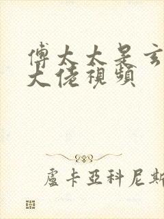 傅太太是玄学真大佬视频