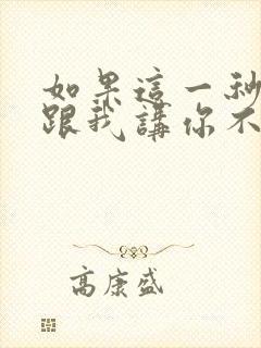 如果这一秒钟你跟我讲你不爱我歌词