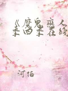 《魔鬼恋人》第季四季在线看