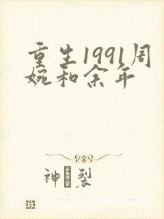 重生1991周婉和余年