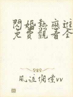 闪婚热恋进行时免费观看全集