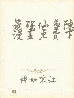 最强仙尊陈北玄漫画免费下拉式