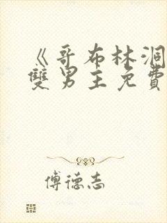 《哥布林洞窟》双男主免费观看动漫