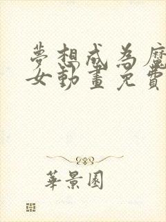 梦想成为魔法少女动画免费观看全集中文版