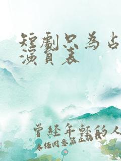 短剧只为占有你演员表