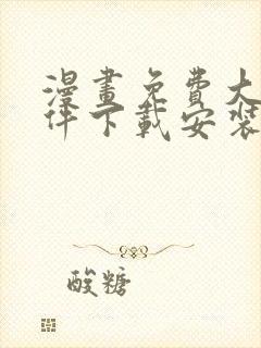 漫画免费大全软件下载安装